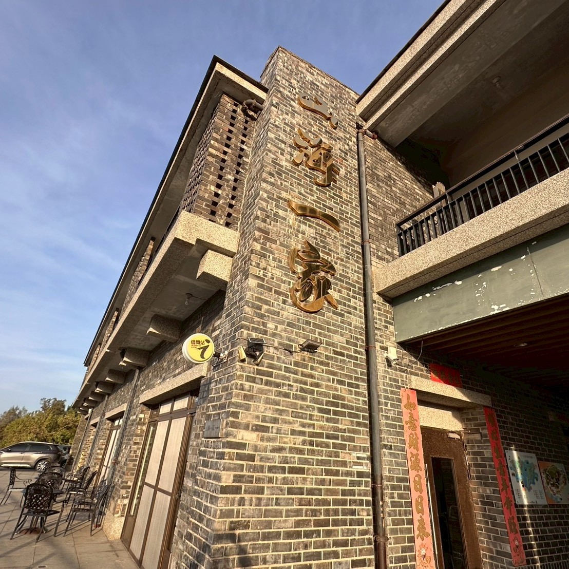 山海一家會館外觀