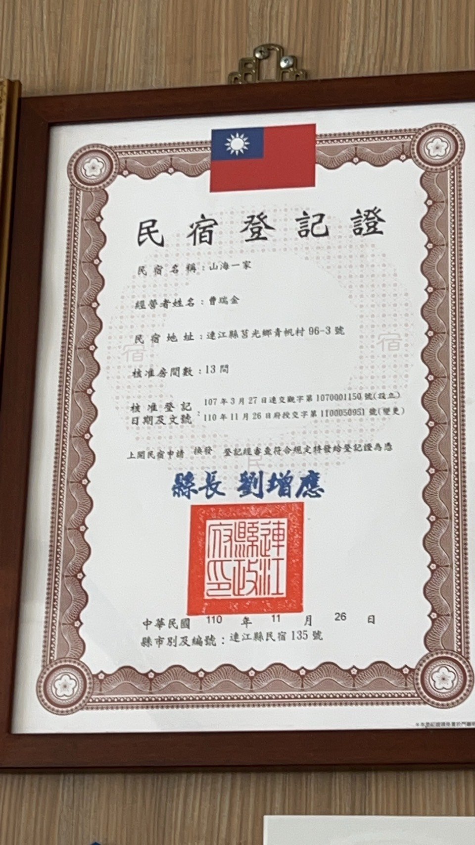 山海一家會館民宿登記證，民宿編號連江縣民宿 135 號